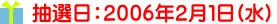 2006年2月1日(水)